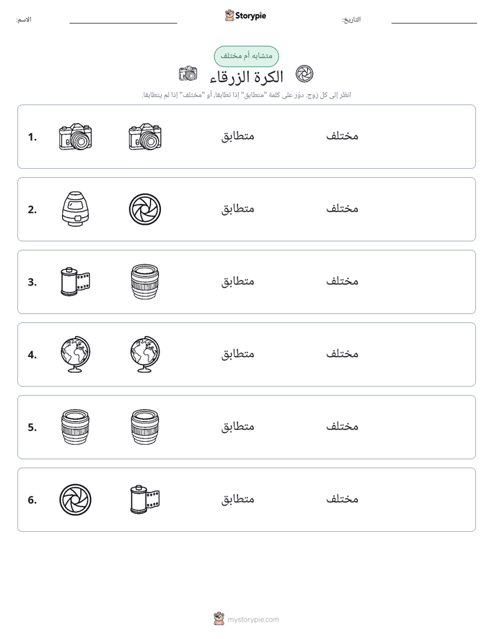 نفس أو مختلف
