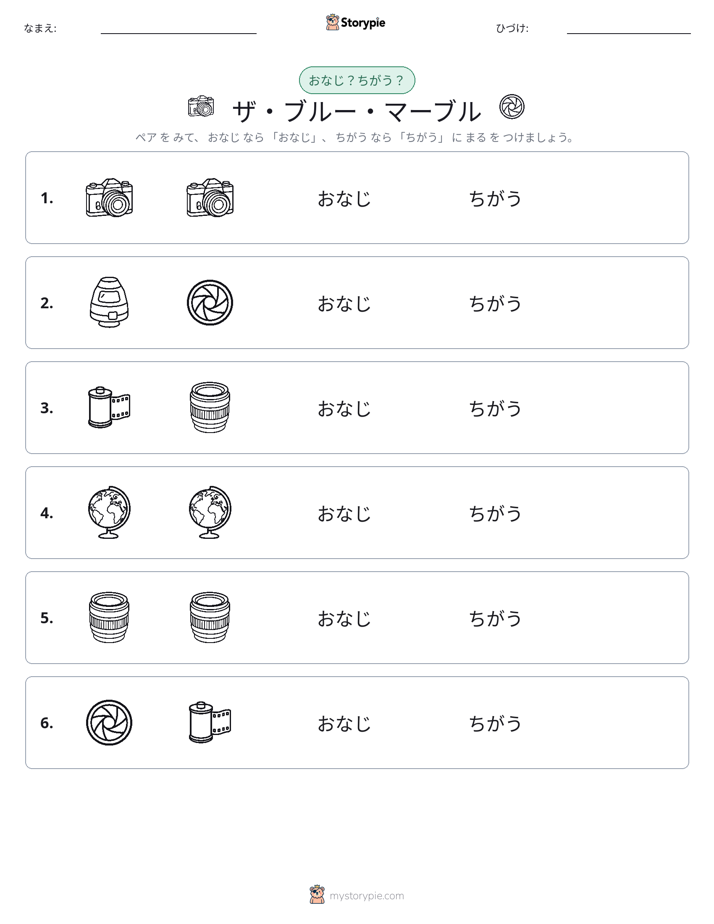 同じか違うか