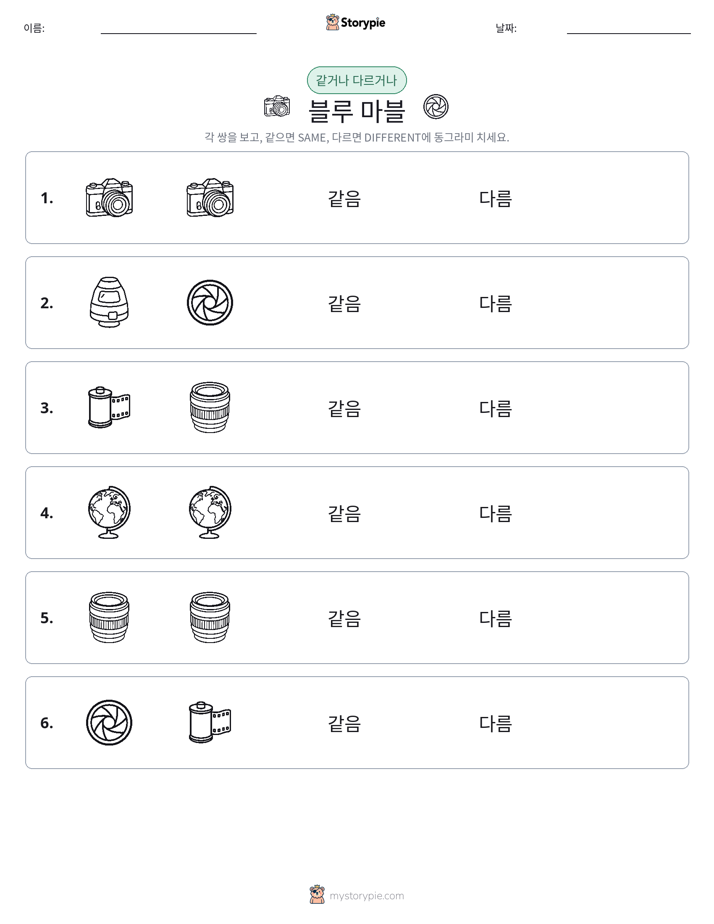 같은 것 또는 다른 것