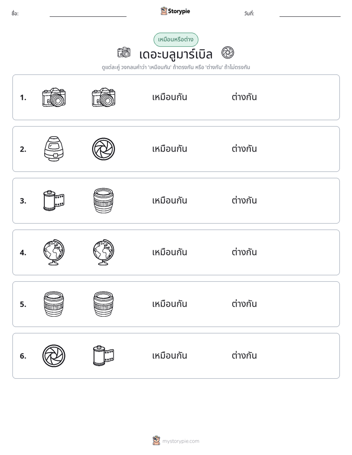 เหมือนหรือแตกต่าง