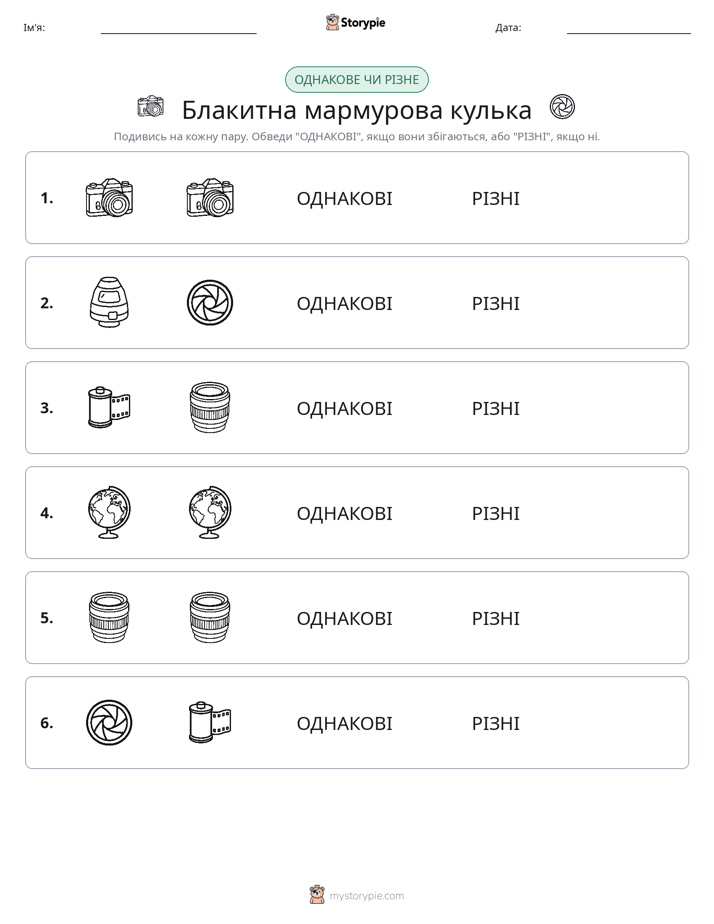 Однакові чи різні