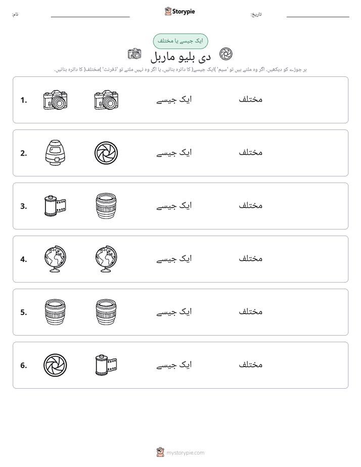 ایک جیسا یا مختلف