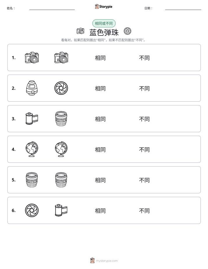 相同或不同