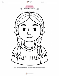 ಸಕಾಗವಿಯಾ ಮಕ್ಕಳಿಗೆ ಬಣ್ಣ ಹಾಕುವ ಪುಟ