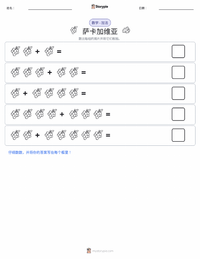 萨卡加维亚 可打印工作表预览