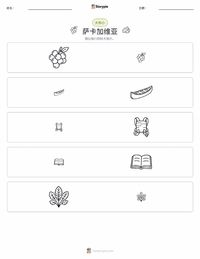 萨卡加维亚 可打印工作表预览