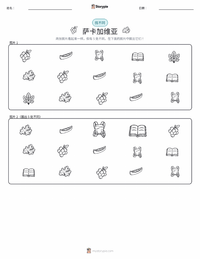 萨卡加维亚 可打印工作表预览