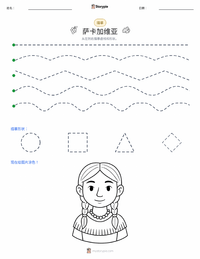 萨卡加维亚 可打印工作表预览