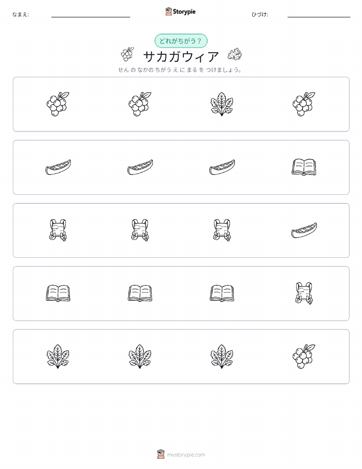 異なるものを見つけよう
