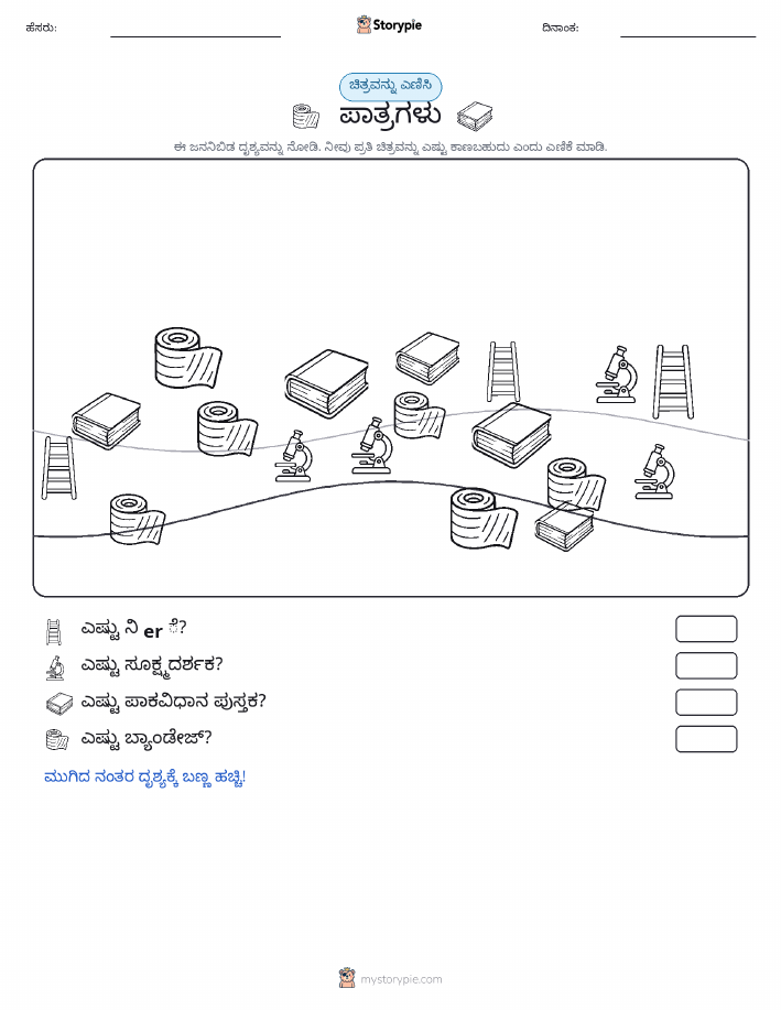 ಎಣಿಸುವ ದೃಶ್ಯ