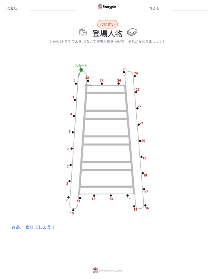 点つなぎ