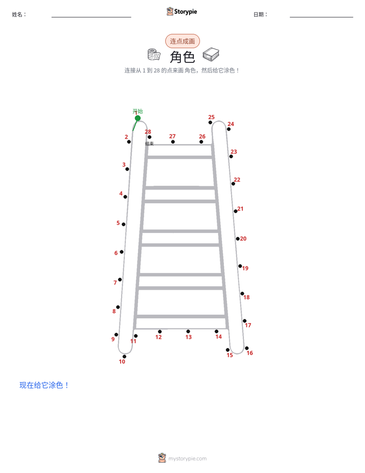 连点成线