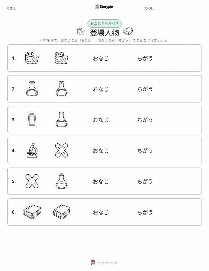 同じか違うか