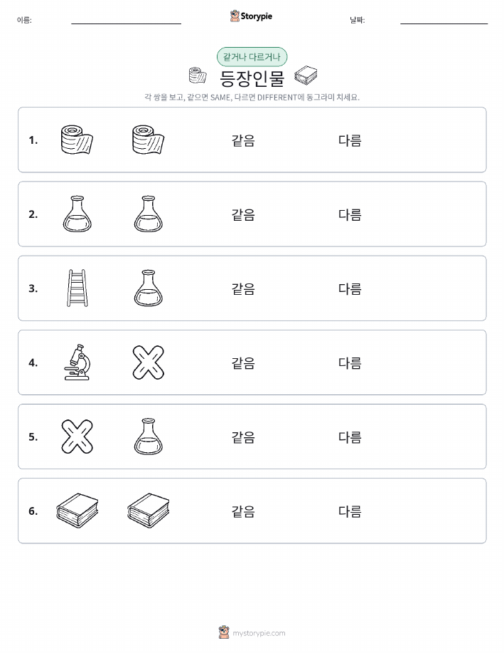 같은 것 또는 다른 것