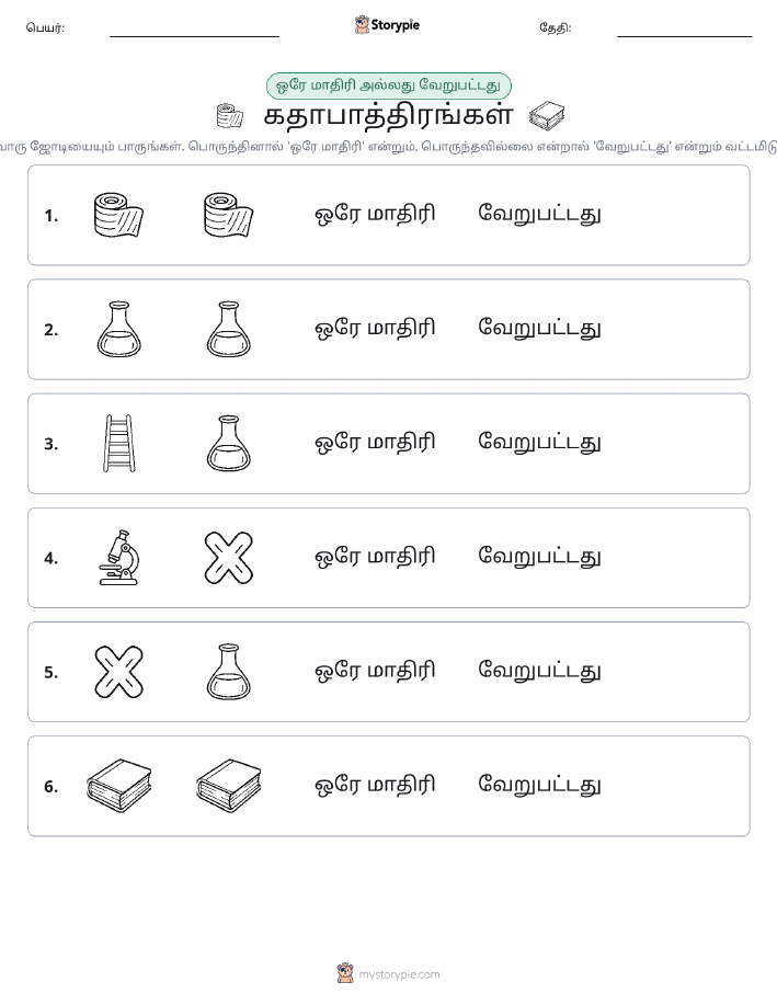 அதே அல்லது மாறுபட்டது