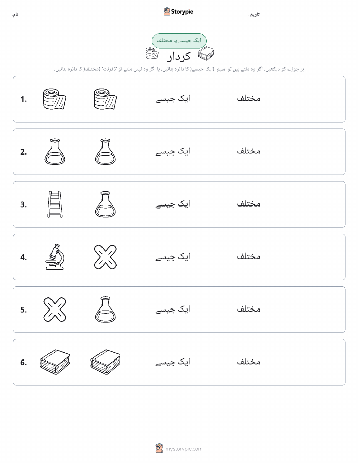 ایک جیسا یا مختلف