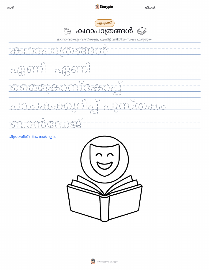 എഴുത്ത് പരിശീലനം