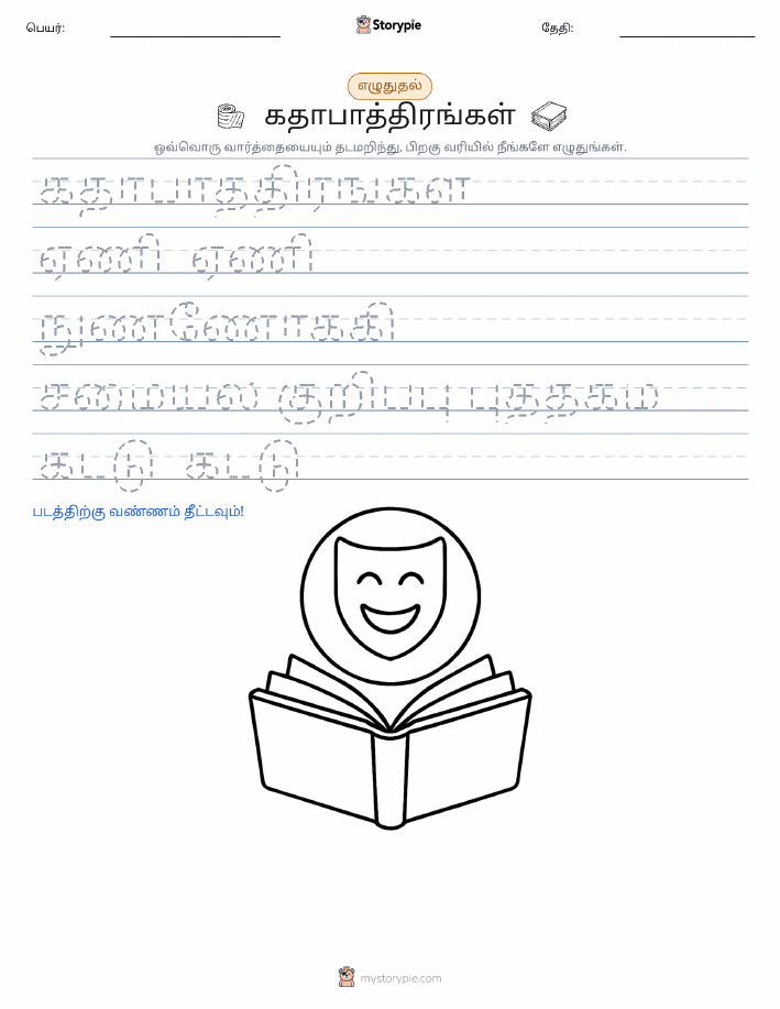 எழுத்து பயிற்சி