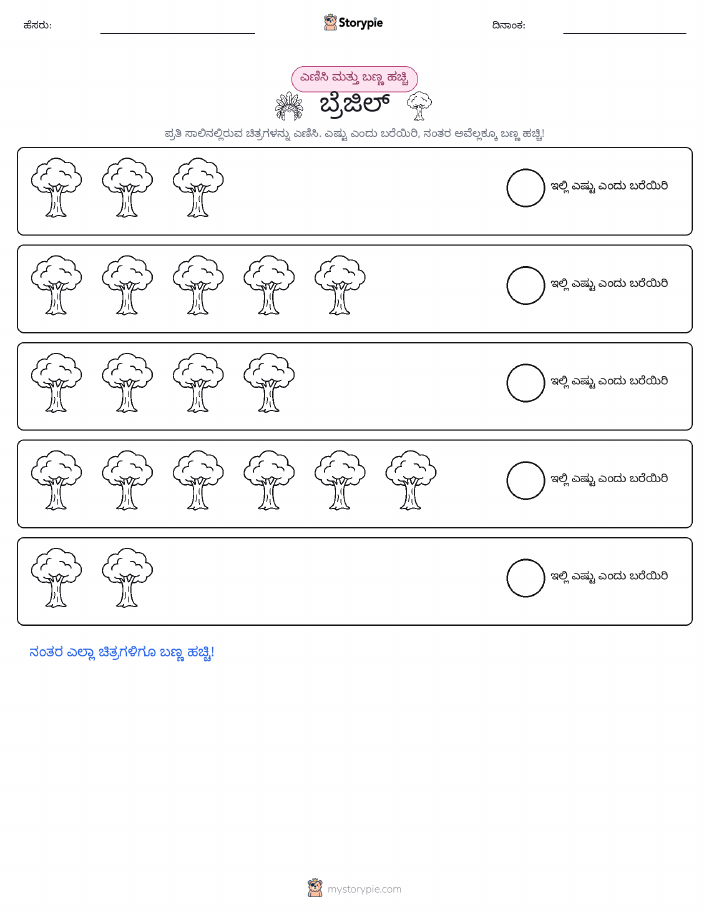 ಎಣಿಸಿ & ಬಣ್ಣ ಹಾಕಿ