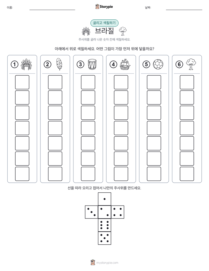 롤 & 색칠하기