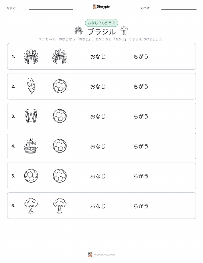 同じか違うか