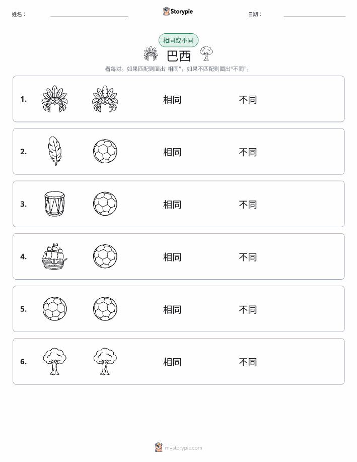 相同或不同