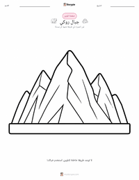 صفحة تلوين جبال روكي للأطفال