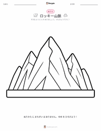 ロッキー山脈 の子供向け塗り絵ページ