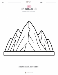 落基山脉 着色页，适合儿童