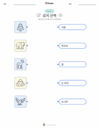 로키산맥 어린이용 인쇄 가능한 워크시트