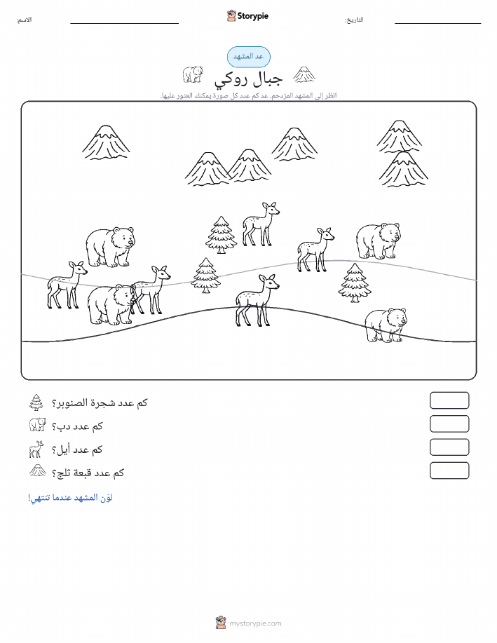 مشهد العد