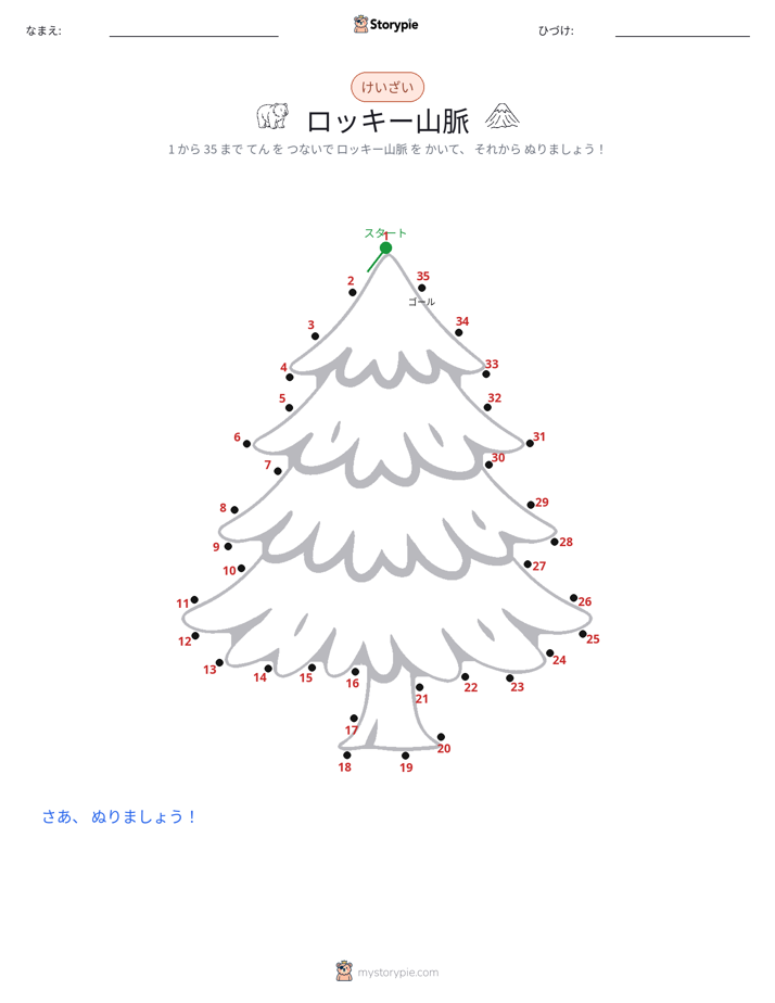 点つなぎ