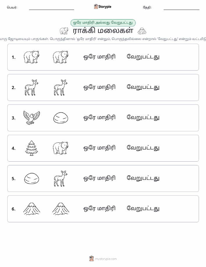 அதே அல்லது மாறுபட்டது
