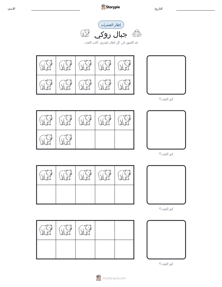 إطار العشرة