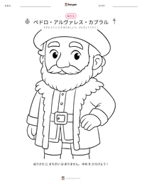 ペドロ・アルヴァレス・カブラル の印刷可能ワークシートプレビュー