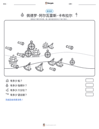 佩德罗·阿尔瓦雷斯·卡布拉尔 可打印工作表预览