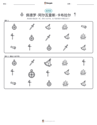 佩德罗·阿尔瓦雷斯·卡布拉尔 可打印工作表预览