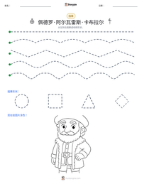 佩德罗·阿尔瓦雷斯·卡布拉尔 可打印工作表预览