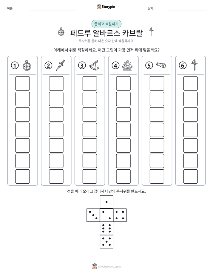 롤 & 색칠하기