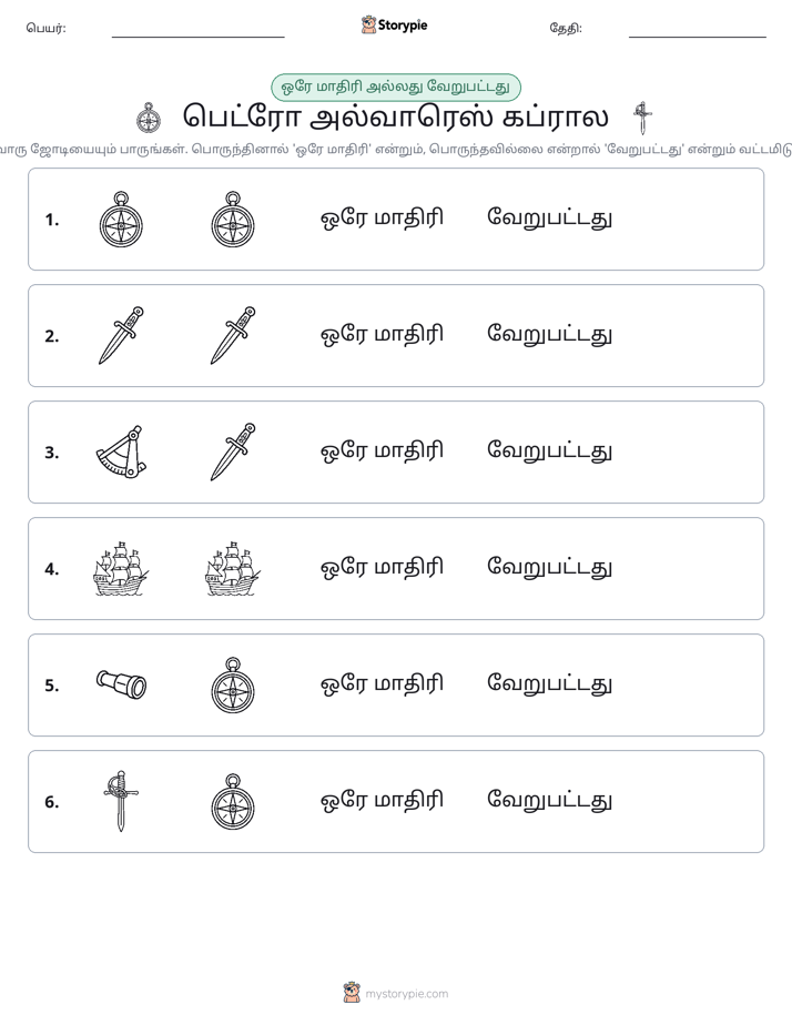 அதே அல்லது மாறுபட்டது