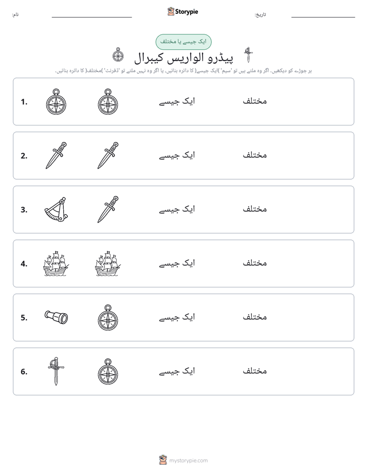 ایک جیسا یا مختلف