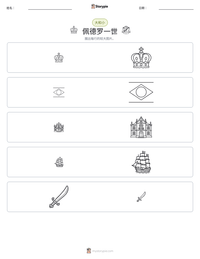 佩德罗一世 可打印工作表预览