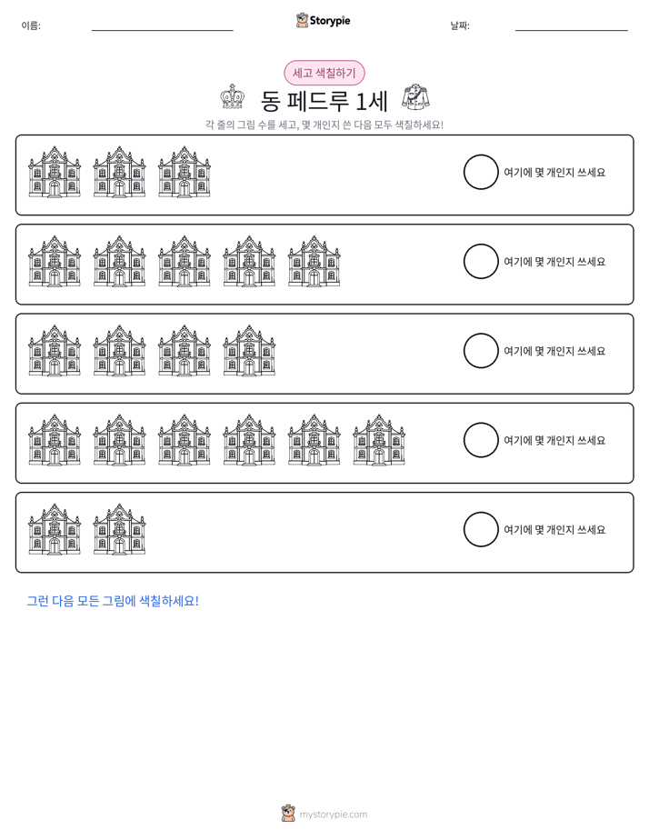 세기 및 색칠하기