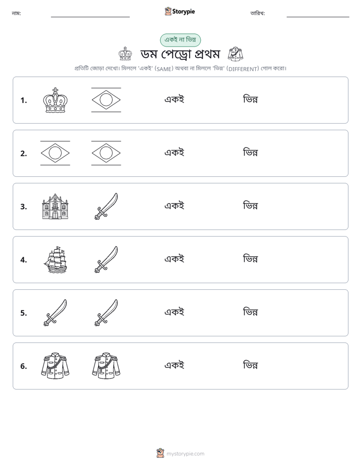 একই বা ভিন্ন