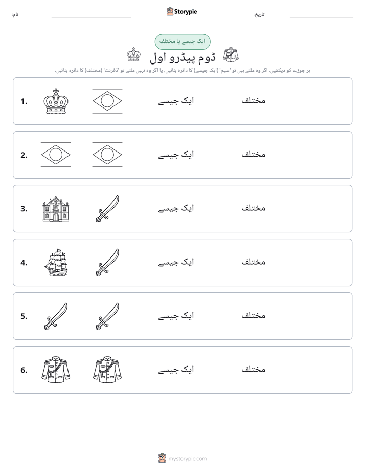 ایک جیسا یا مختلف
