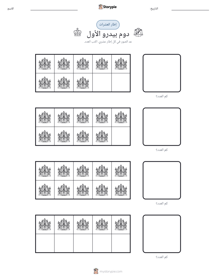 إطار العشرة