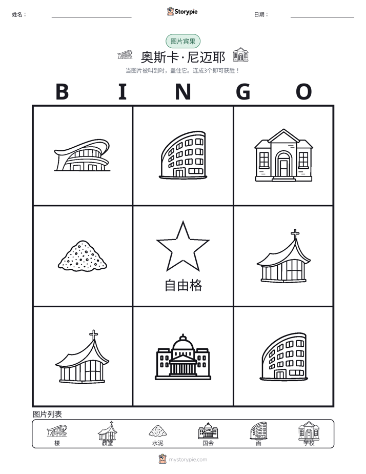 图片宾果