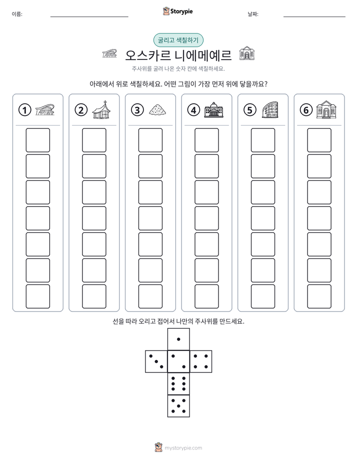 롤 & 색칠하기