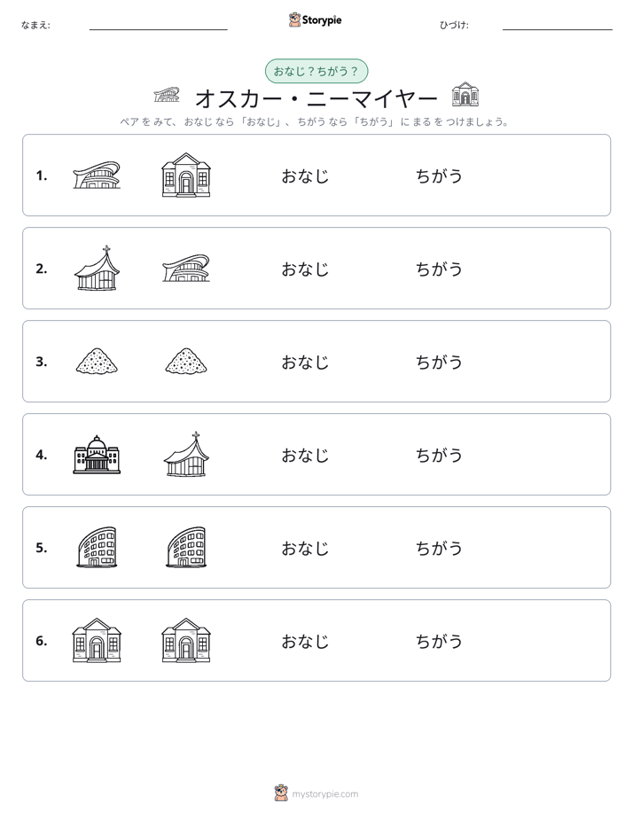 同じか違うか