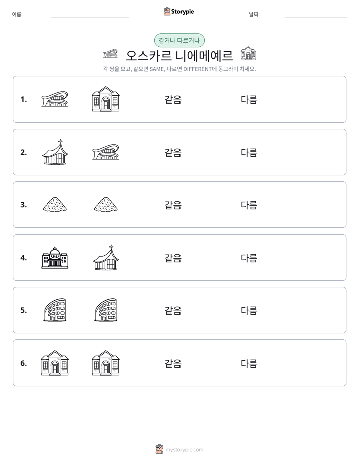 같은 것 또는 다른 것
